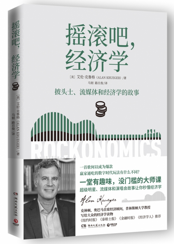 摇滚吧，经济学