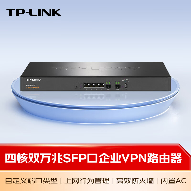 TP-LINK四核多WAN口千兆企业VPN路由器 防火墙/VPN/AP管理 TL-ER3220T