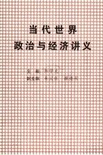 代世界政治与经济