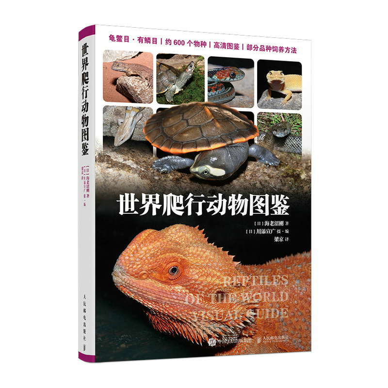 世界爬行动物图鉴 动物王国爬行动物百科书