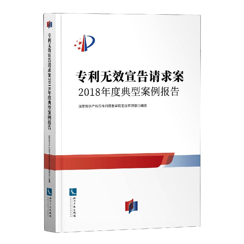 专利无效宣告请求案(2018年度典型案例报告)