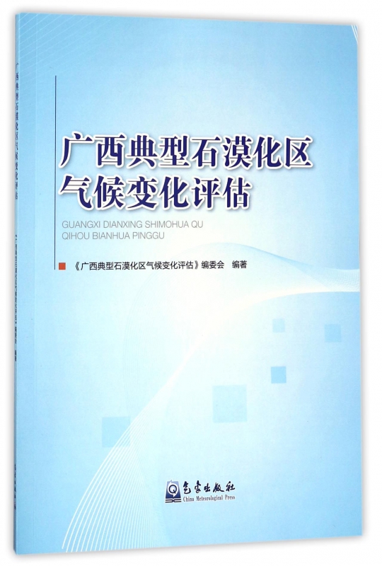 广西典型石漠化区气候变化评估