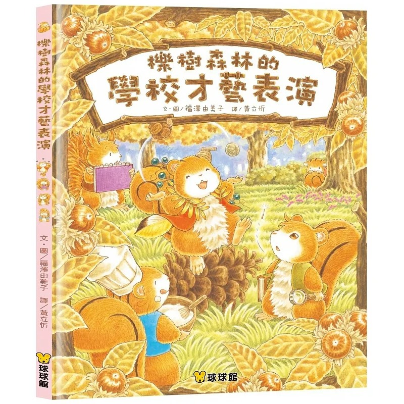 现货台版 栎树森林的学校才艺表演 九童国际文化 福泽由美子 亲子读物晚安故事插画绘本儿童书籍