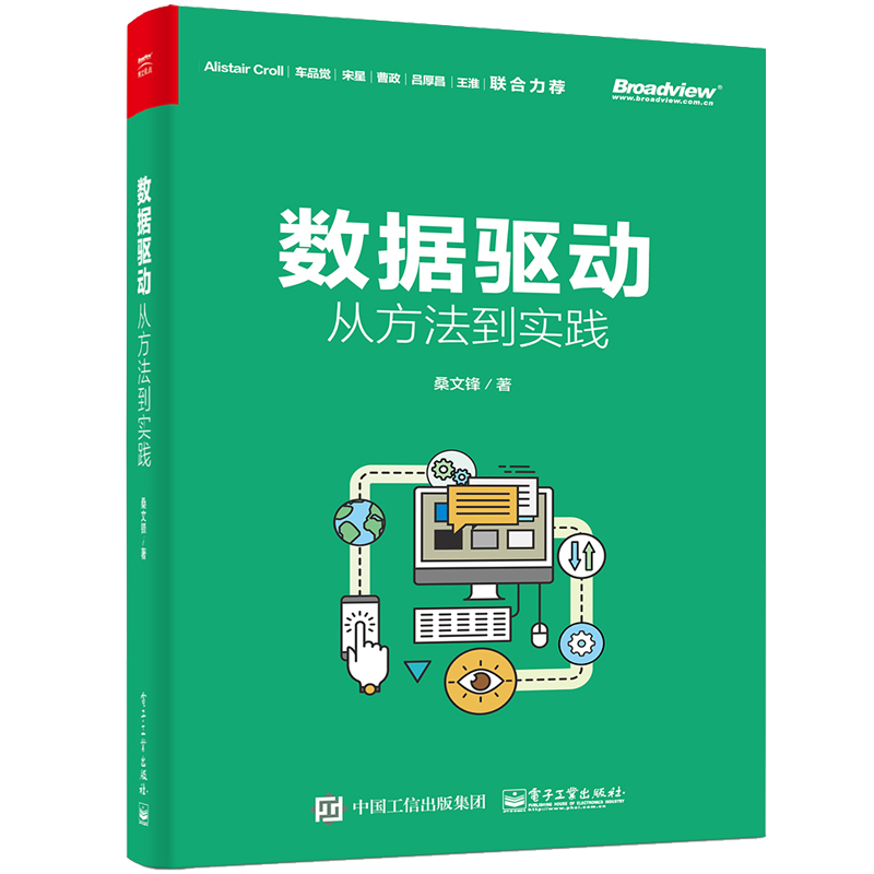 数据驱动：从方法到实践(博文视点出品)