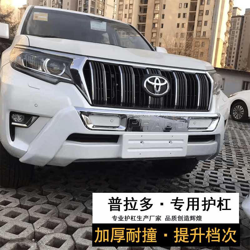 适用于14-2021款普拉多保险杠丰田霸道2700竞技杠防撞杠前小杠后杠改