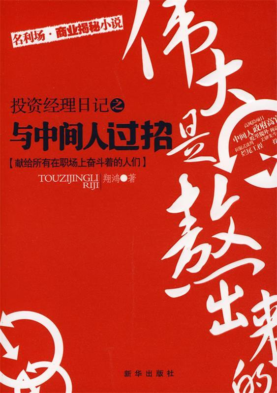 投资经理人日记-与中间人过招