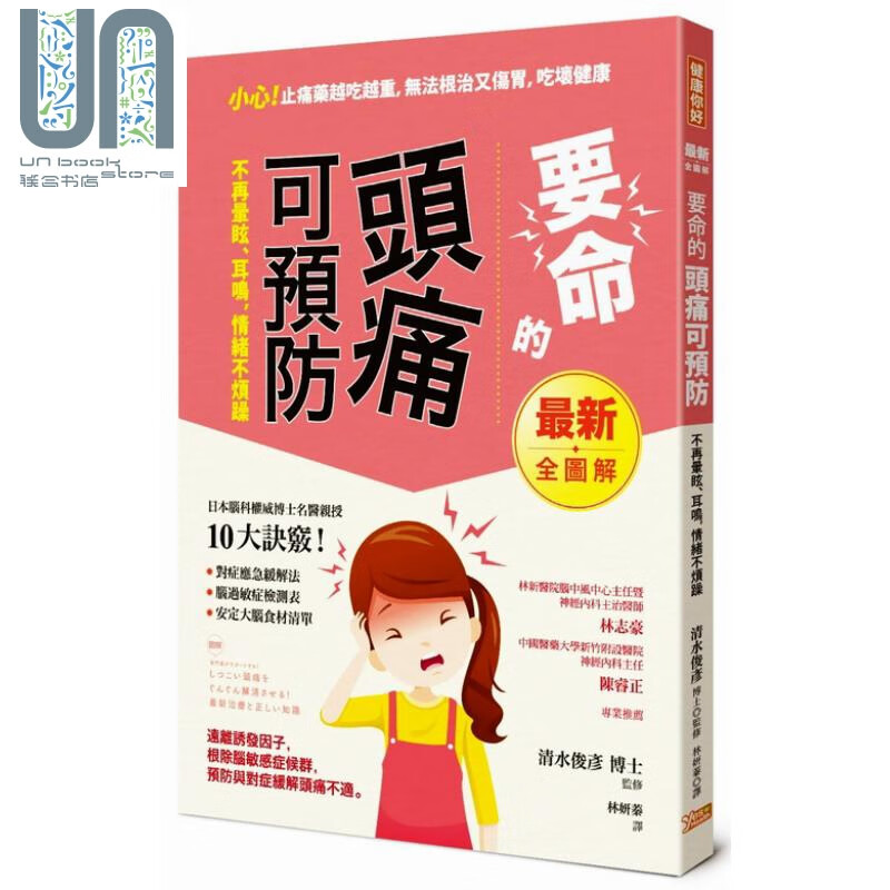 要命的头痛可预防 不再晕眩 耳鸣 情绪不烦躁 清水俊彦 健康你好 医疗保健 疾病百科 神经科