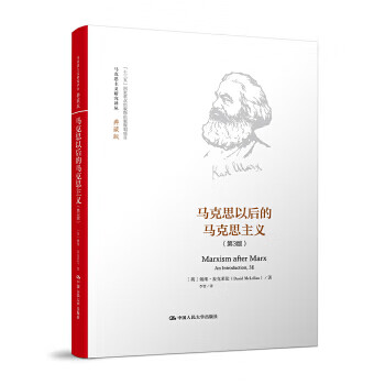 马克思以后的马克思主义(第3版)【放心选购】