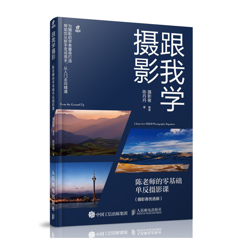 跟我学摄影 陈老师的零基础单反摄影课 摄