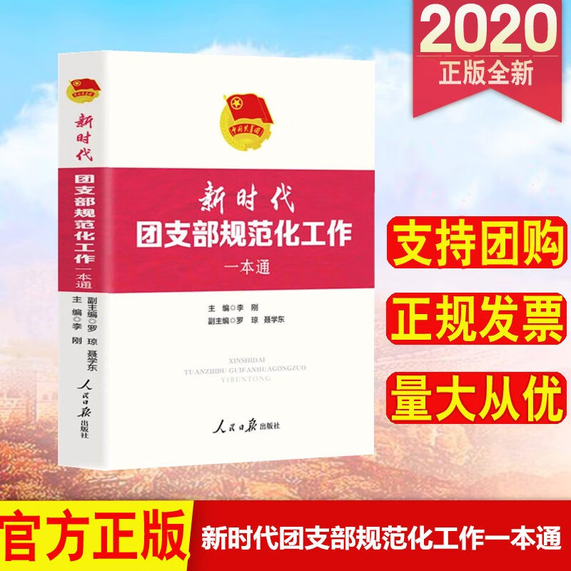 新时代团支部规范化工作一本通（新编共青团工作一本通系列） 人民日报出版社