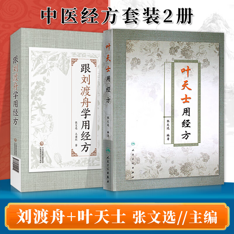 正版 跟刘渡舟学用经方+叶天士用经方 中国医药科技出版社 张文选