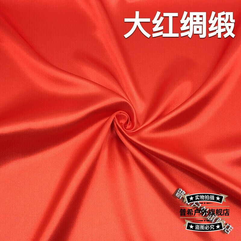 丝绸红绸布婚庆喜宴剪彩装饰花球五彩旗布料多色可选 大红绸缎(宽0