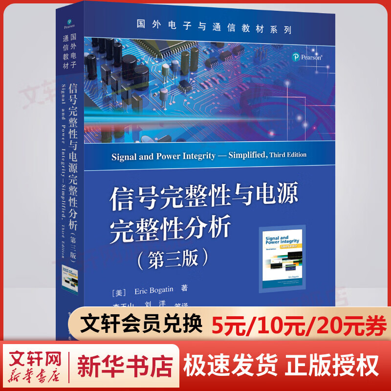 【新华正版 现货当日发】信号完整性与电源完整性分析 国外电子与通信教材系列