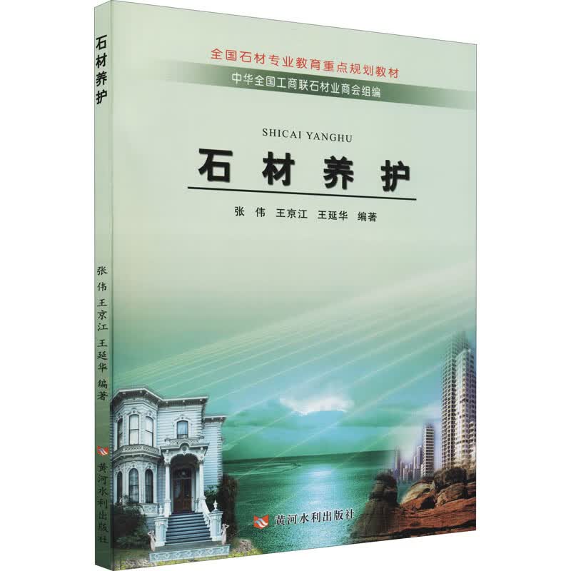 石材养护黄河水利出版社王延华编；张伟；王京江9787807348009