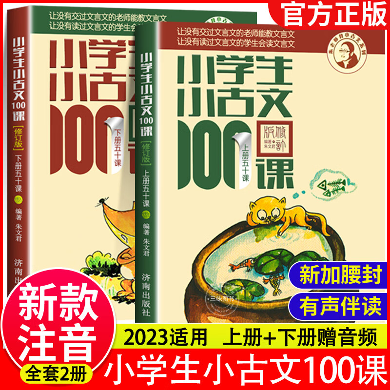 新版修订】小学生小古文100课 朱文君版上下册共2册 小古文100篇 文言文阅读训练注音版小古文10 全2本小古文100课 小学通用