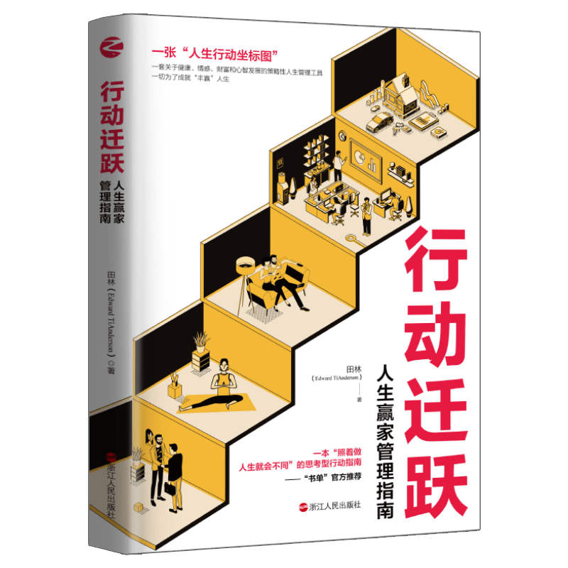 行动迁跃：人生赢家管理指南