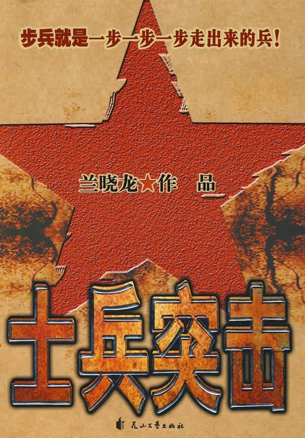 士兵突击 兰晓龙 著【正版书】