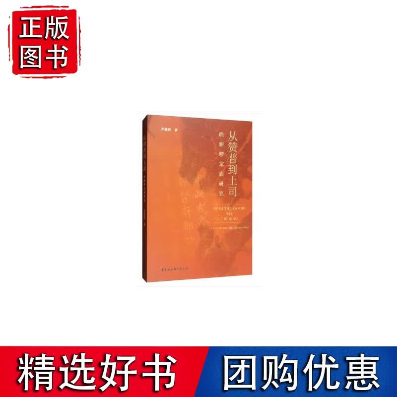从赞普到土司-（：唃厮啰家族研究）