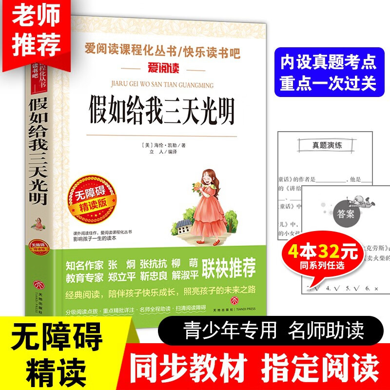 假如给我三天光明原著小学生版海伦凯勒六年级小学生课外阅读书籍必读经典书目华文出版社少年世界名著