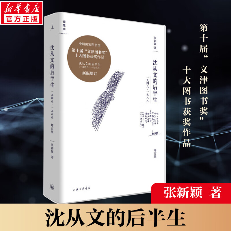 沈从文的后半生(1948--1988) 增订版 张新颖著 第十届“文津图书奖”、十大图书获奖作品 理想国出品