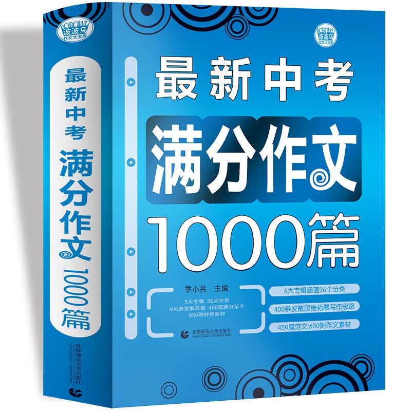 最新中考满分作文1000篇 中学生获奖优秀满分作文 初一二三七八九年级作文素材辅导作文 波波乌作文