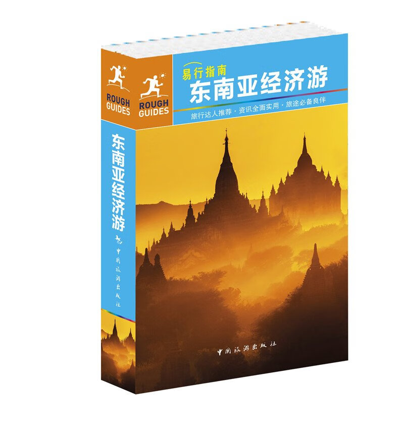 易行指南:东南亚经济游
