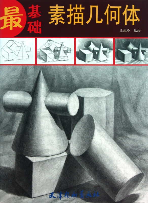 最基础素描几何体