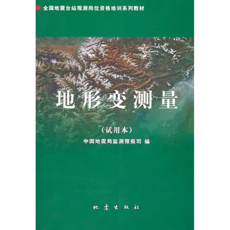 地形变测量(试用本)