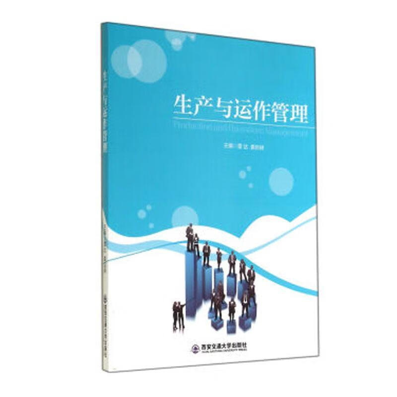 生产与运作管理 雷达 管理 9787560564043