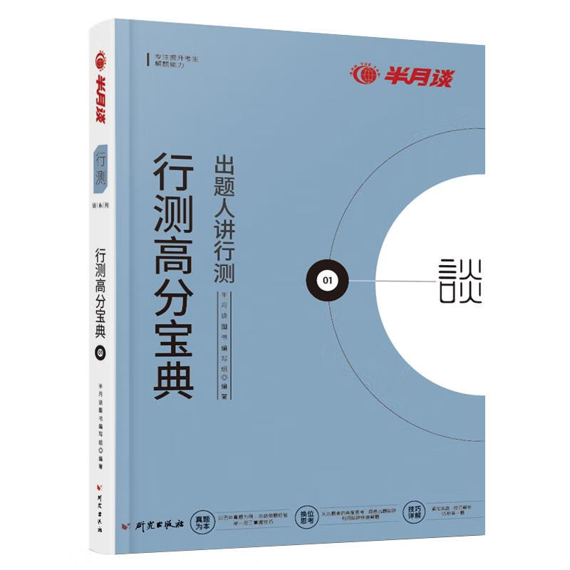 行测高分宝典 半月谈图书编写组 编