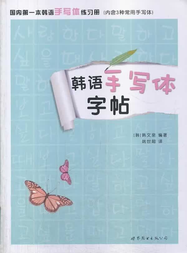 韩语手写体字帖 韩文泉 外语学习 9787510071775