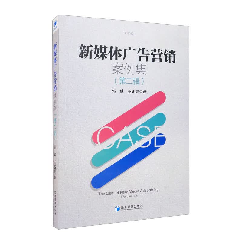 新媒体广告营销案例集（第二辑）