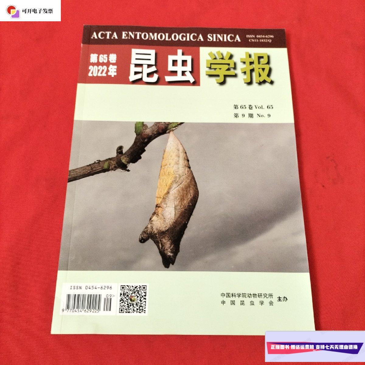 【二手9成新】昆虫学报: 2022年第9期 /编辑部 编辑部