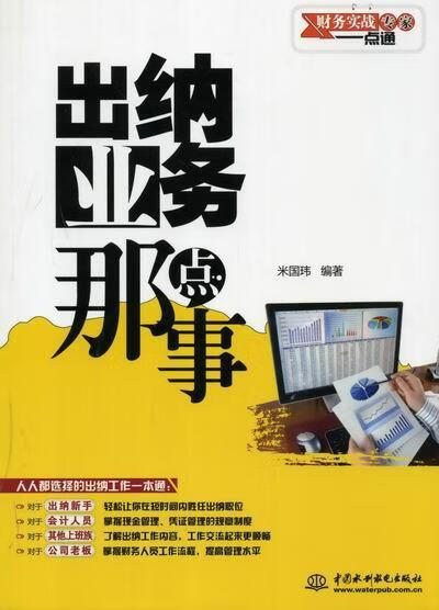 出纳业务那点事 米国玮 管理 9787517000549