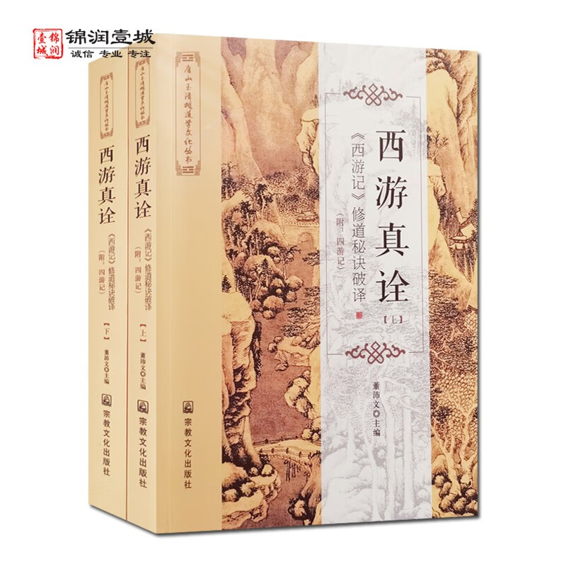 包邮 西游真诠上下册 董沛文主编 宗教文化出版社 748页 灵根孕育源流出 心性修持大道生