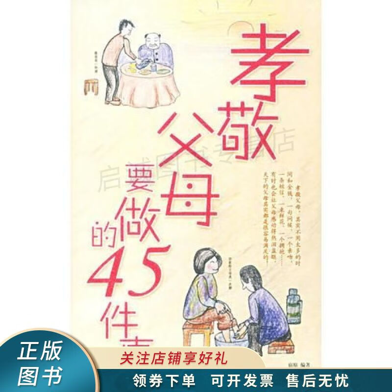 孝敬父母要做的45件事 宿原 【稀缺图书,放心购买】