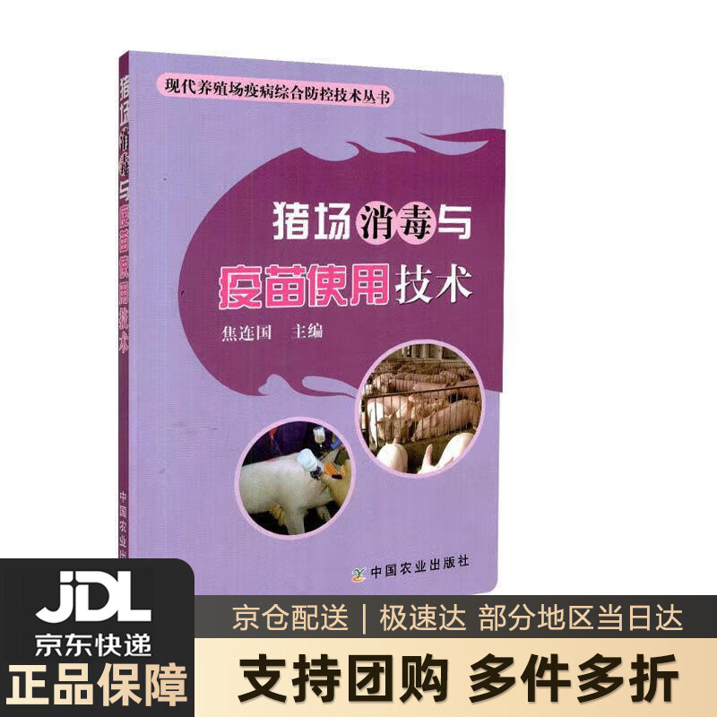 猪场消毒与疫苗使用技术 焦连国 中国农业