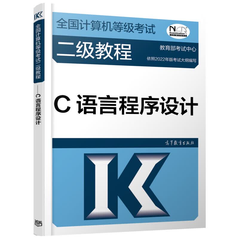 全国计算机等级考试二级教程 C语言程序设计