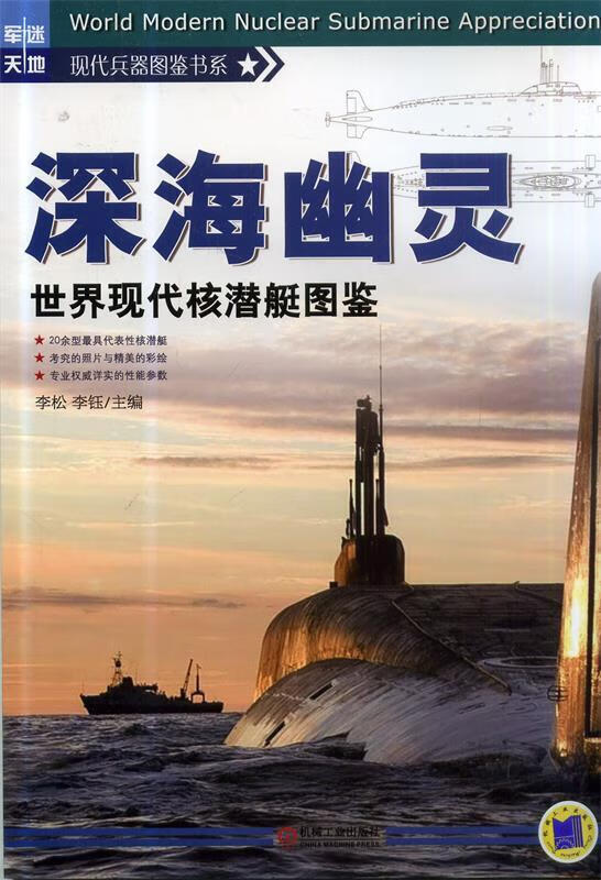 #深海幽灵 世界现代核潜艇图鉴