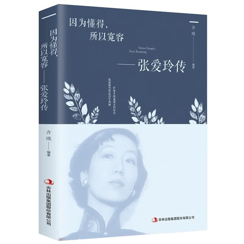 【特价专区】正版 因为懂得所以宽容 张爱玲传 青春励志提升气质智慧散文随笔全集经典文学小说 散文随笔全集经典