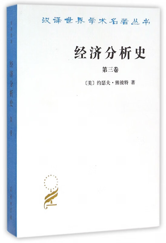 经济分析史(第3卷)/汉译世界学术名著丛书