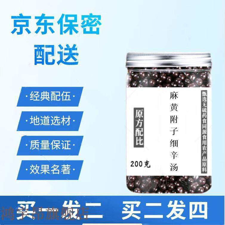 麻黄附子细辛丸汤 醒1酒【买1,送,1】同仁麻黄附子细辛丸汤丸 北京