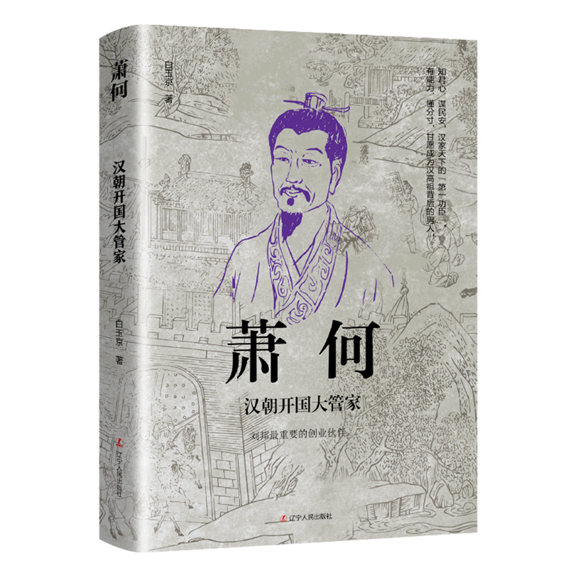 萧何(汉朝开国大管家)