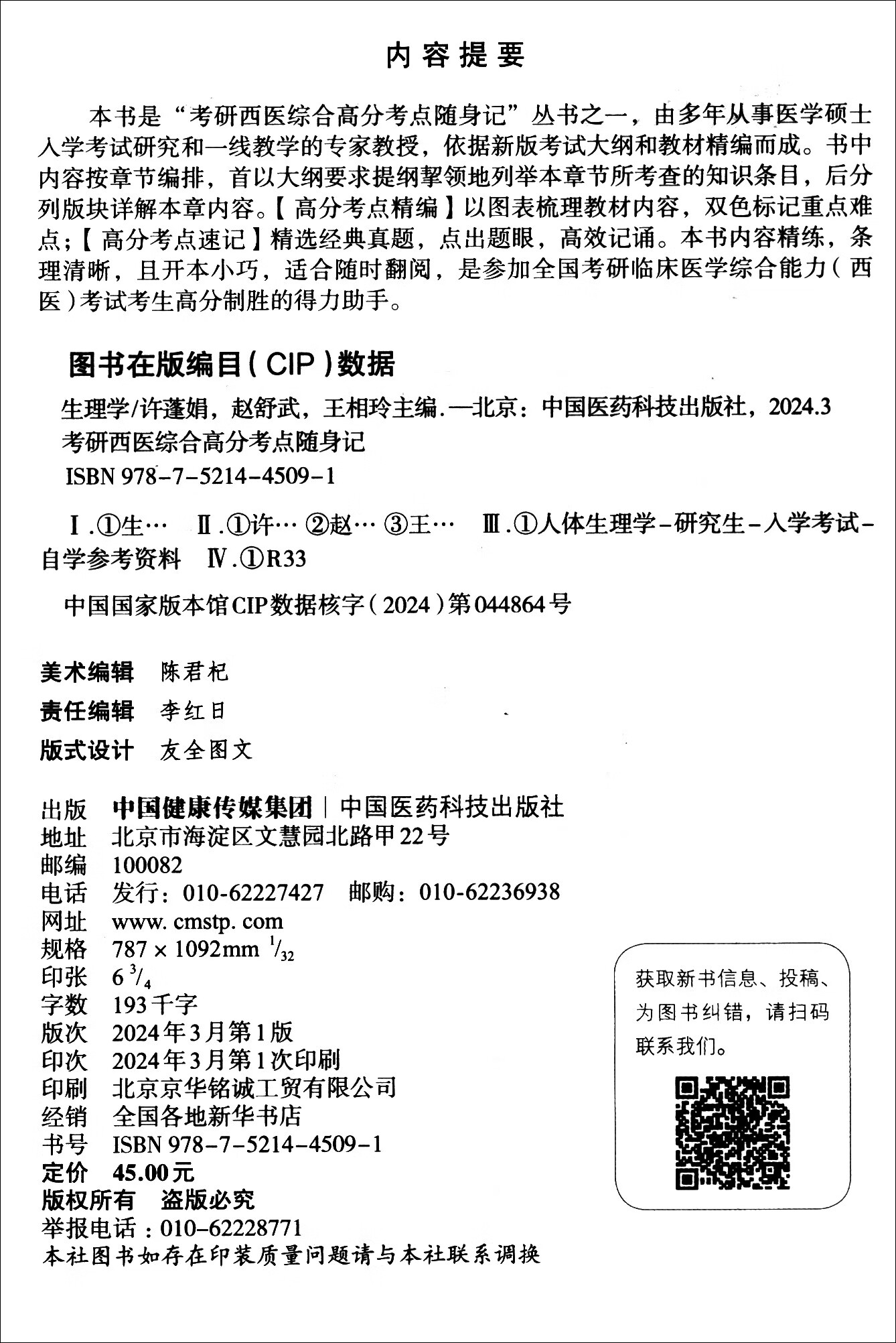 生理学（考研西医综合高分考点随身记）详情图