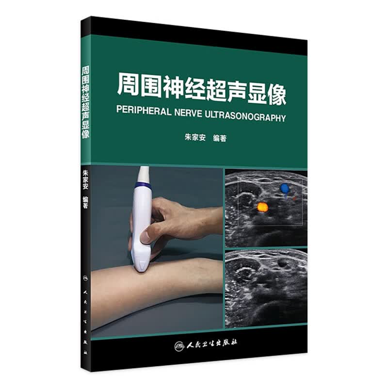 周围神经声显像 朱家安 编著 9787117249102 放射医学 2017年8月参考书 人民卫