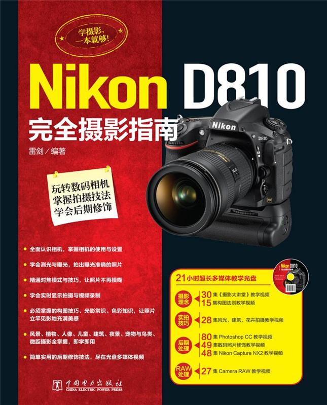 Nikon D810完全摄影指南【正版图书】