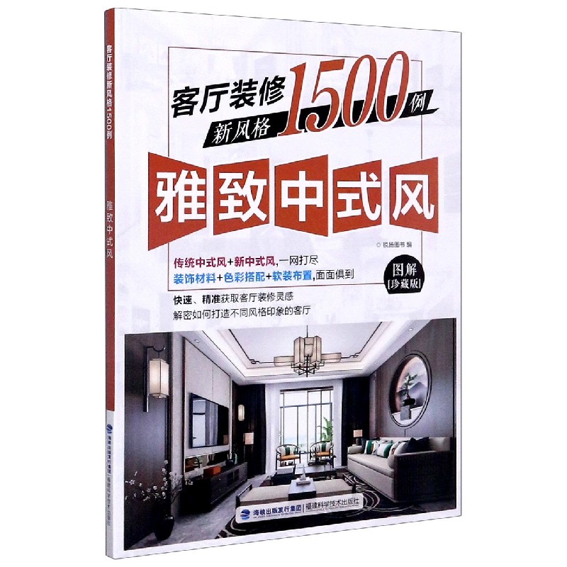 客厅装修新风格1500例(雅致中式风图解