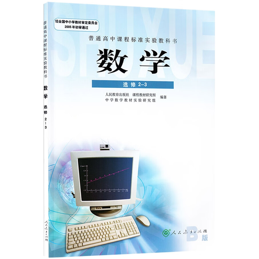 2019人教版课本/新课标教科书/高中b版数学教材/选修2-3 数学b版选修2