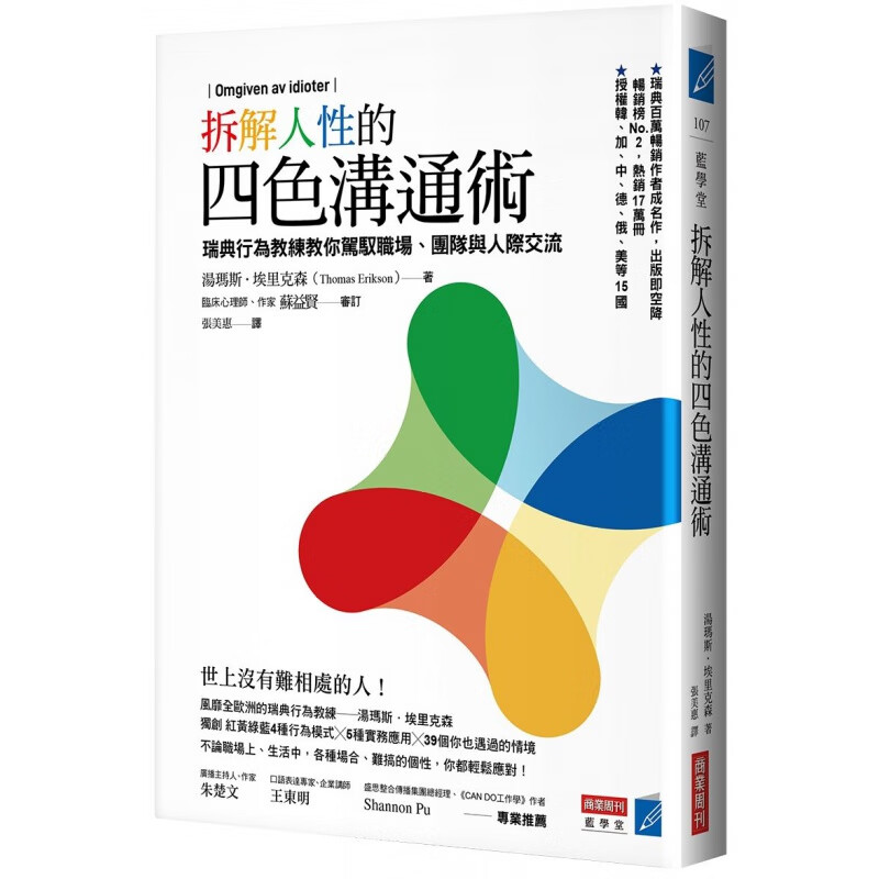 预订台版 拆解人性的四色沟通术 瑞典行为教练教你驾驭职场团队与人际交流职场工作术财经企