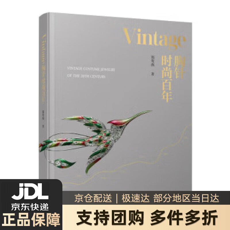 【新华书店 送货上门】Vintage胸针时尚百年